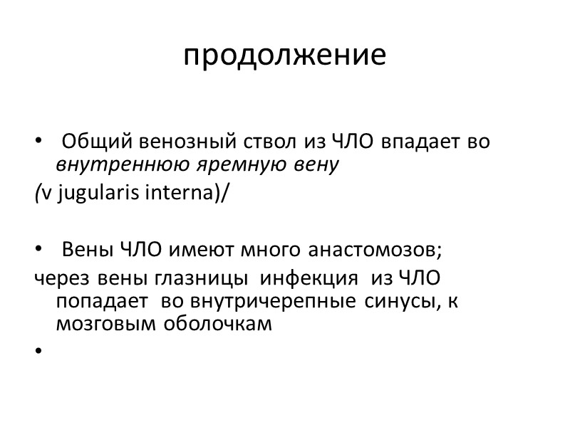 продолжение   Общий венозный ствол из ЧЛО впадает во внутреннюю яремную вену (v